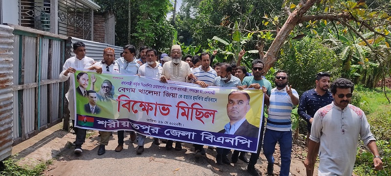 শরীয়তপুরে বিএনপির বিক্ষোভ মিছিল  ও সমাবেশ