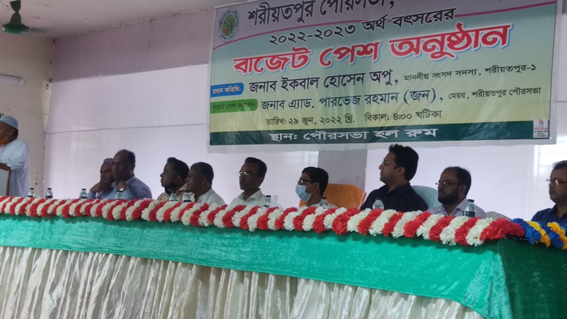 শরীয়তপুর পৌরসভার বাজেট ঘোষনা