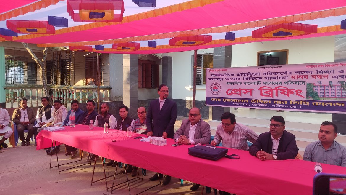 জাজিরা ডা. মোসলেম উদ্দিন খান ডিগ্রী কলেজের প্রেস ব্রিফিং