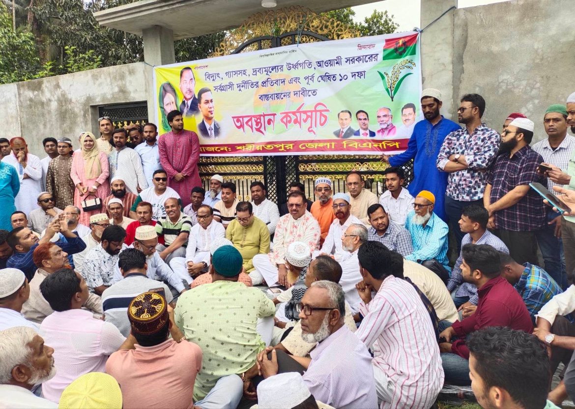 শরীয়তপুরে বিএনপি’র অবস্থান কর্মসূচি পালিত