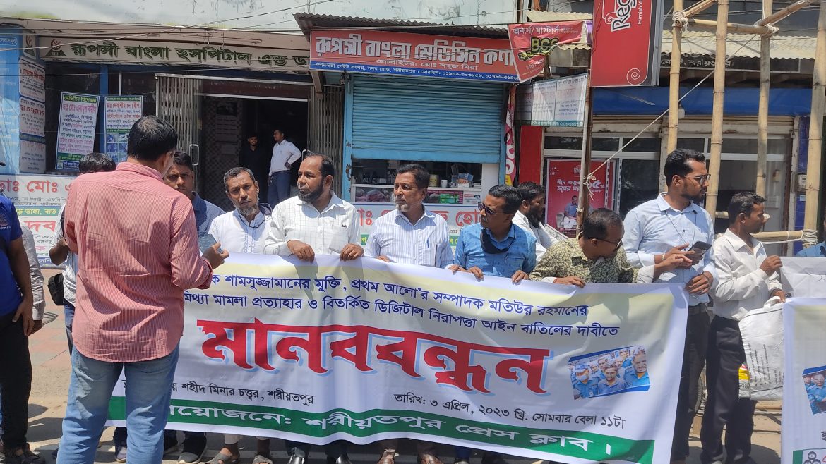 ডিজিটাল নিরাপত্তা আইন বাতিলের দাবিতে  শরীয়তপুরে মানববন্ধন