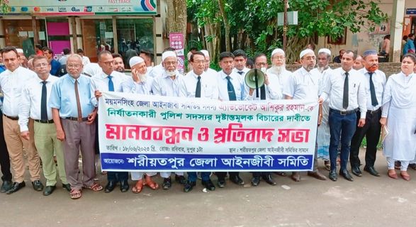 শরীয়তপুরে আইনজীবীদের মানববন্ধন