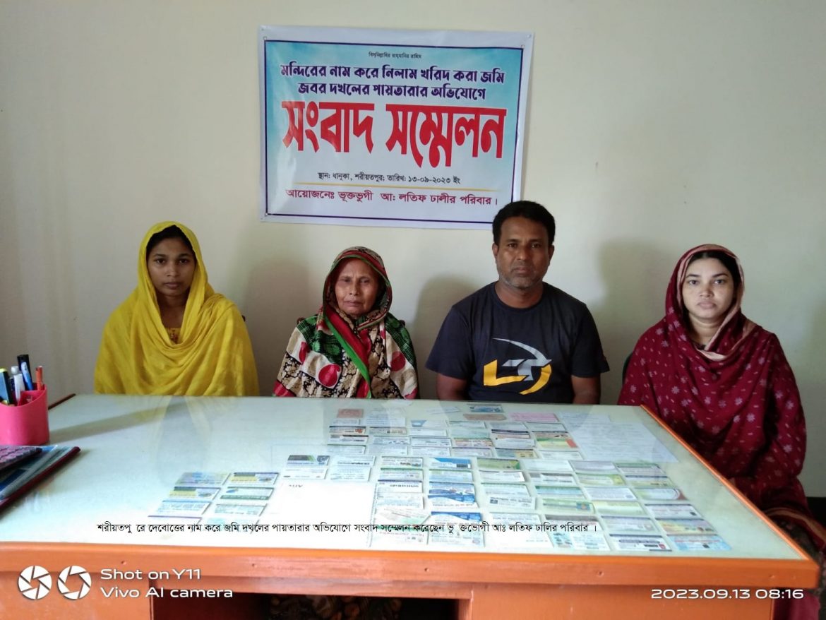 শরীয়তপুরে দেবোত্তের নাম করে জমি দখলের পায়তারার অভিযোগে সংবাদ সম্মেলন