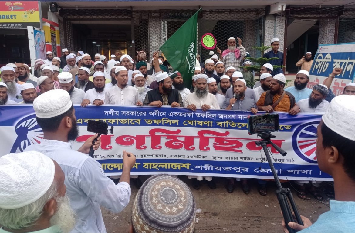 একতরফা তফসিল ঘোষনার বাতিলের দাবীতে  শরীয়তপুরে গনমিছিল