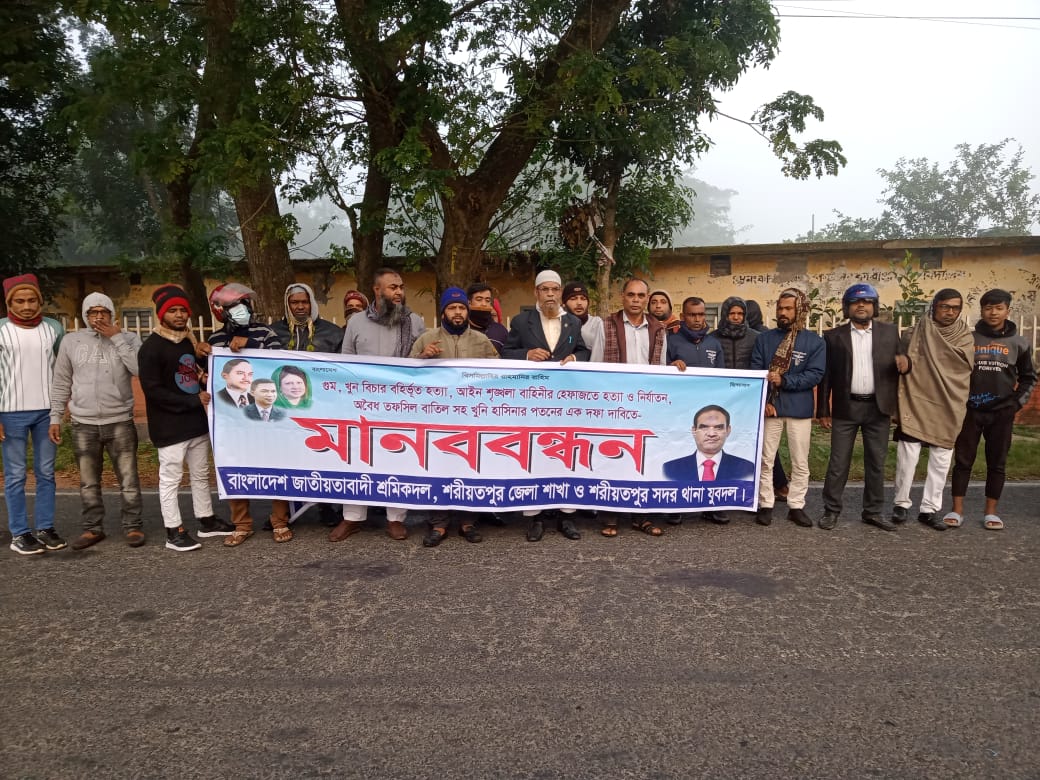 আর্ন্তজাতিক মানবাধিকার দিবস উপলক্ষে  শরীয়তপুরে বিএনপির মানববন্ধন কর্মসূচী পালিত