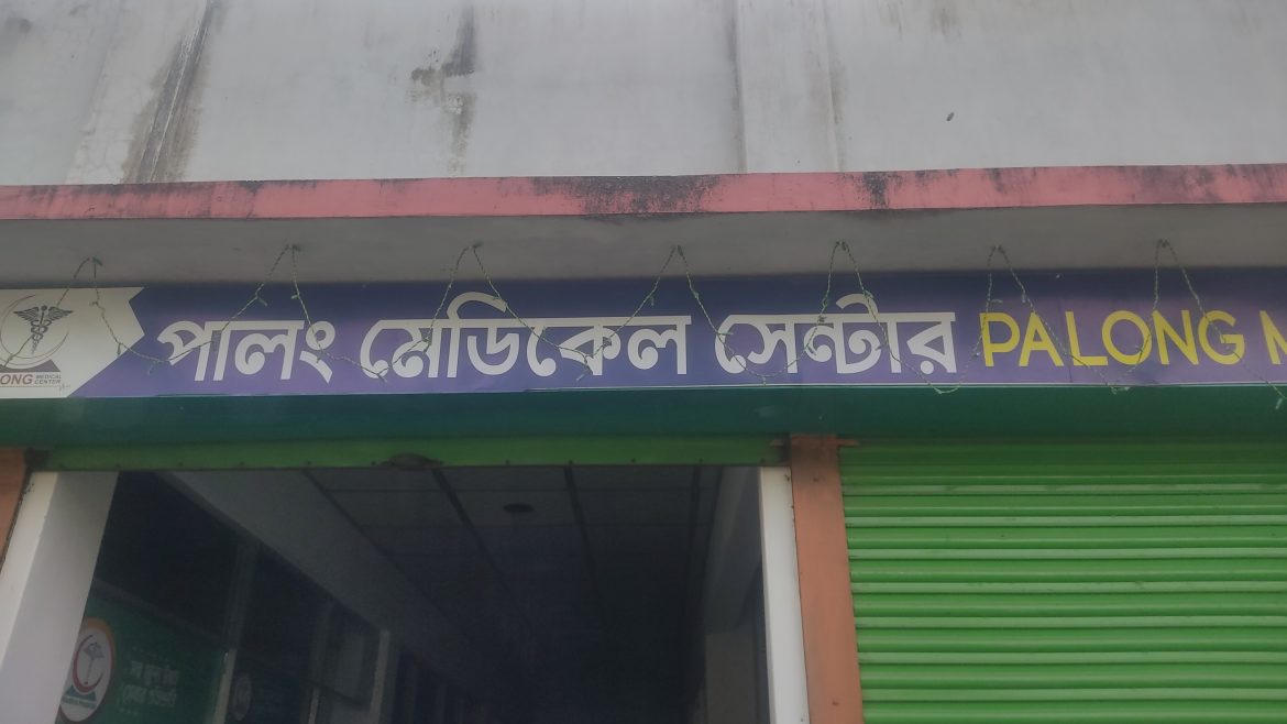 শরীয়তপুরে  লাইসেন্স বিহীন ৪টি ক্লিনিক বন্ধ