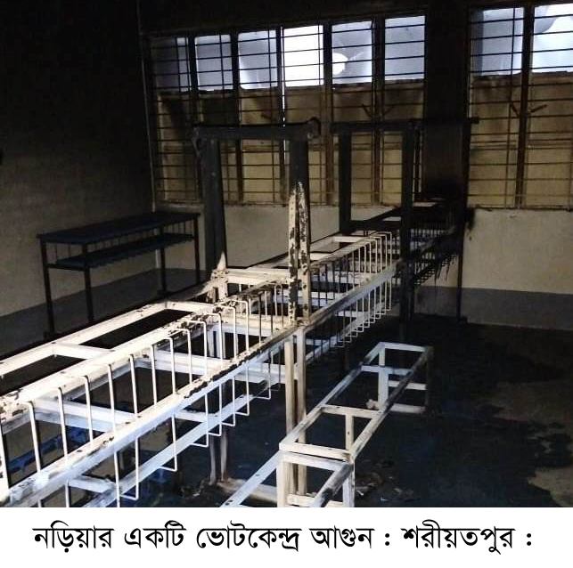 শরীয়তপুরে ভোট কেন্দ্রে আগুন
