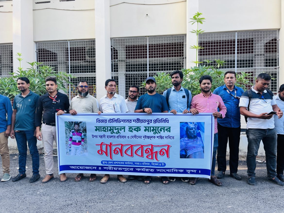 শরীয়তপুরে সাংবাদিকের উপর হামলার প্রতিবাদে মানববন্ধন