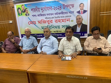 শরীয়তপুরে শারদীয় দূর্গোৎসব উপলক্ষে বিএনপি নেতা  মজিবুর রহমানের মতবিনিময়