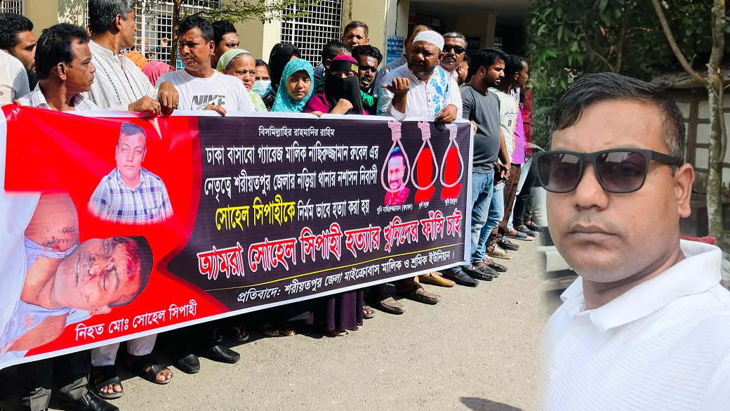 মাইক্রোবাস চালক সোহেল সিপাহী হত্যাকারীদের ফাঁসির দাবীতে শরীয়তপুরে মানববন্ধন