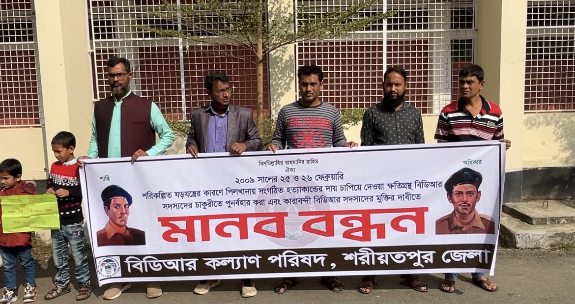 পিলখানায় শরীয়তপুরে  বিডিআর বিদ্রোহে নিহত,আহত ও জেলবন্ধি বিডিআরদের পরিবারের মানববন্ধন