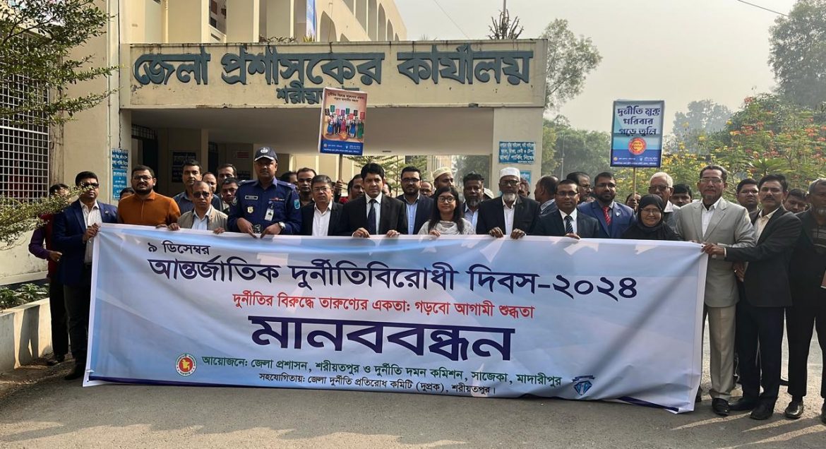 শরীয়তপুরে আর্šÍজাতিক দুর্নীতি বিরোধী দিবস উপলক্ষে মানববন্ধন ও আলোচনা সভা