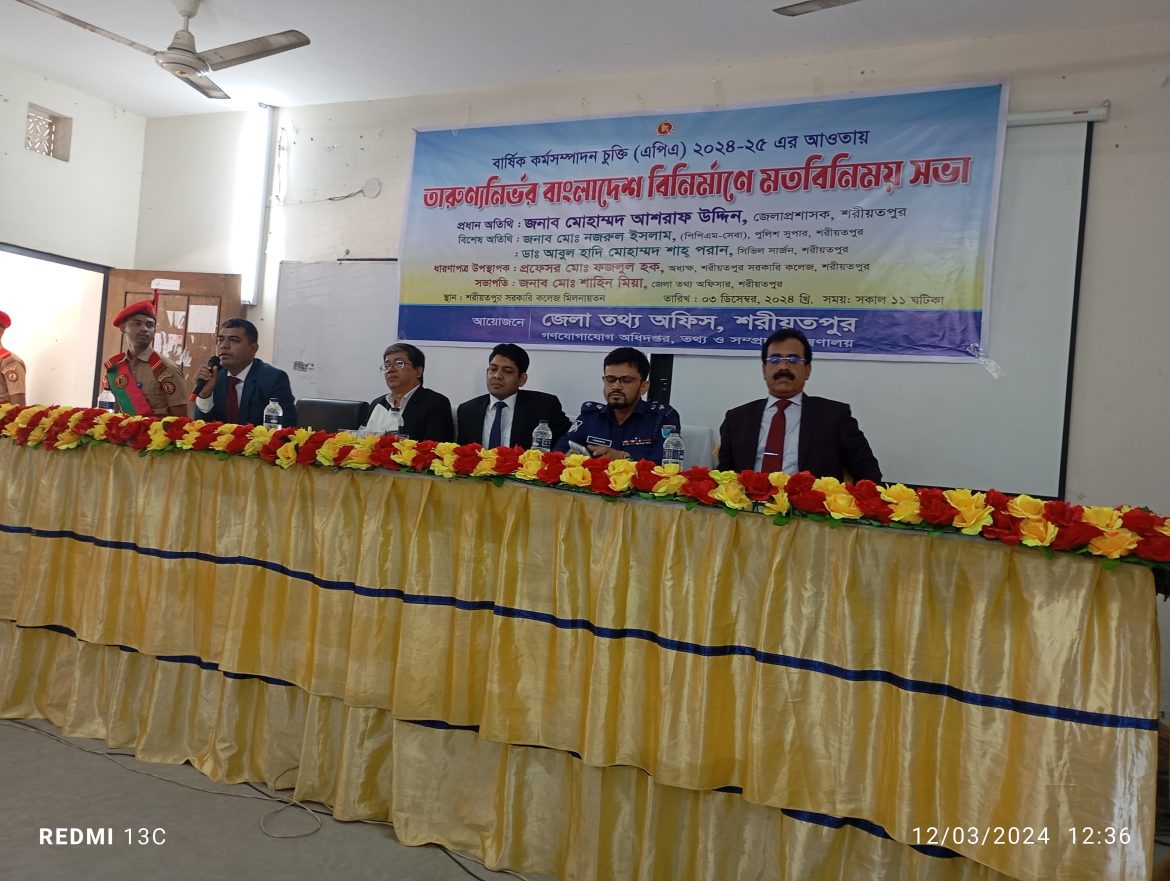 শরীয়তপুরে তারুন্যনির্ভর  উন্নত, বৈষম্যহীন ও জবাবদিহি মূলক বাংলাদেশ গড়ে তোলার  লক্ষ্যে মতবিনিময় সভা