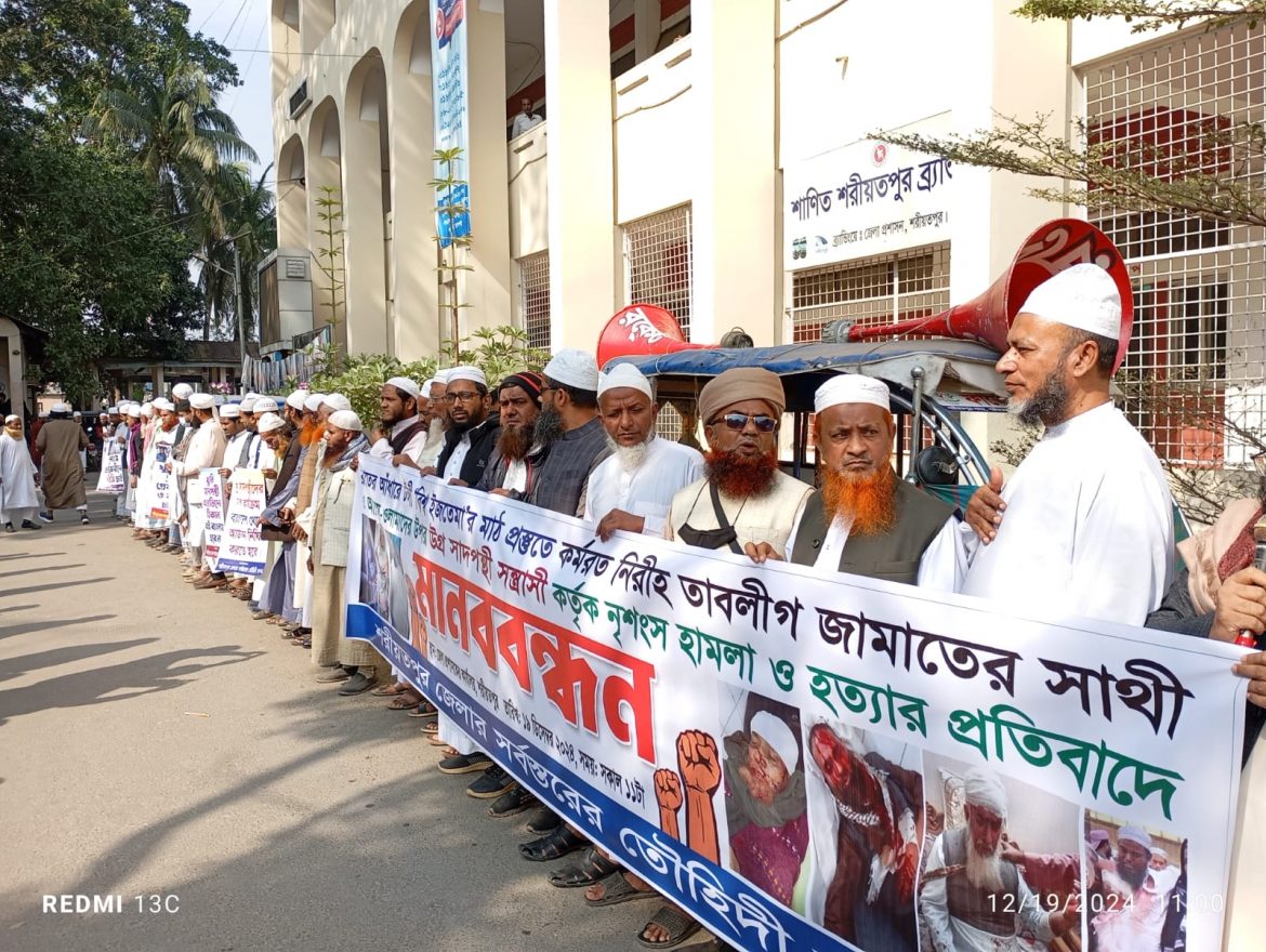 টঙ্গী ইজতেমা ময়দানে হামলাকারী খুনিদের ফাঁসির দাবিতে  শরীয়তপুরে মানববন্ধন