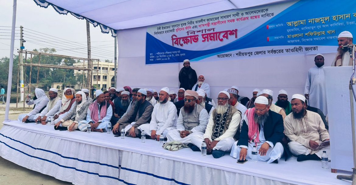 ইজতেমায় তাবলীগ জামাতের ওলামাকেরামদের খুনিদের ফাসি ও সাদপন্থী তাবলীগ জামাত বন্ধের দাবীতে শরীয়তপুরে সমাবেশ।