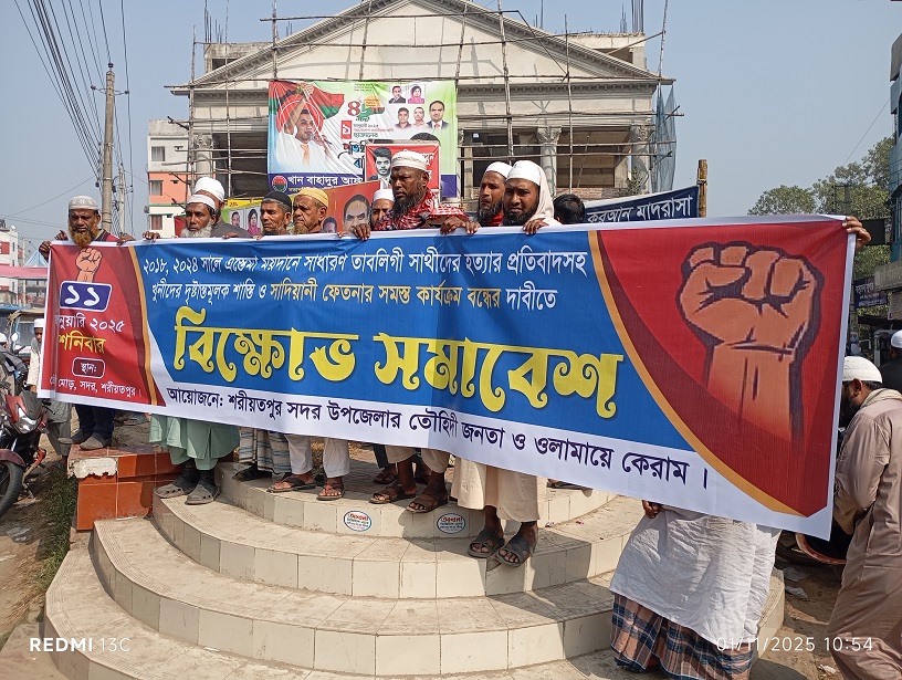 শরীয়তপুরে  সাদ পন্থি তাবলীগ জামাতের সন্ত্রাসীদেরকে ফাসির দাবীতে বিক্ষোভ