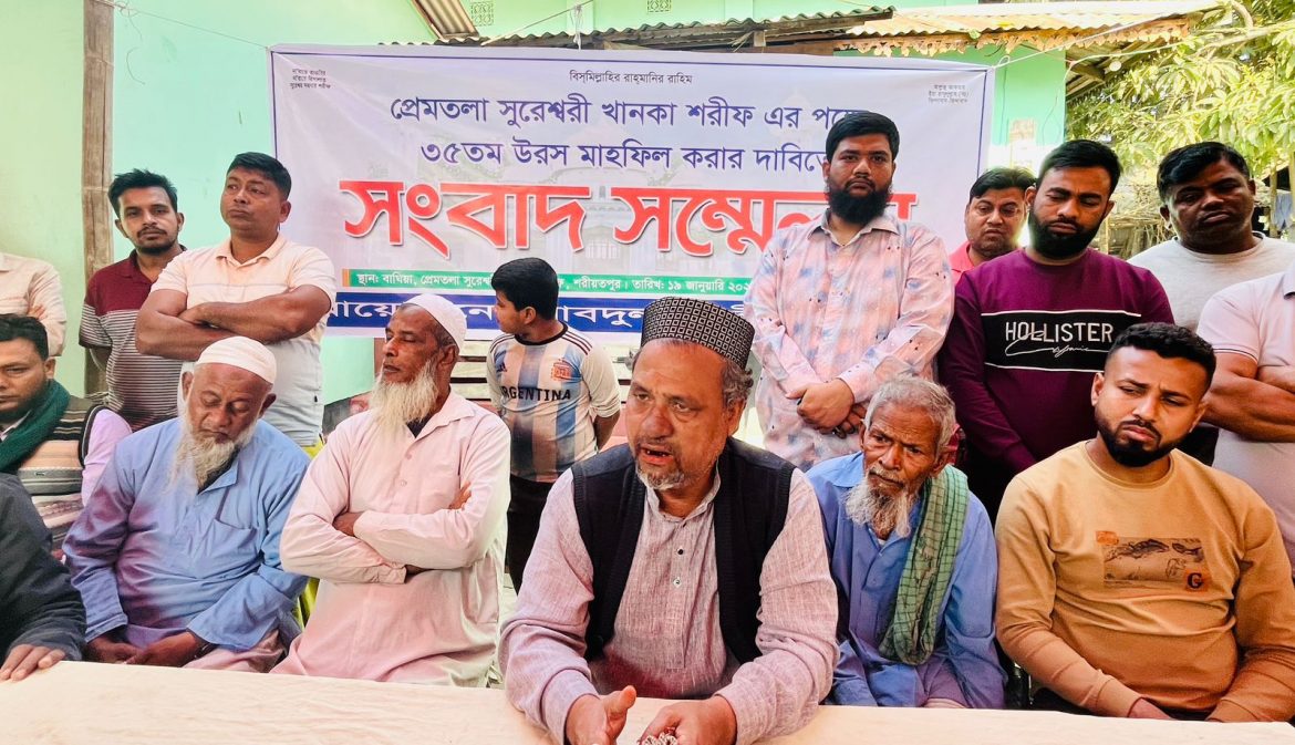 প্রেমতলা  সুরেশ্বরী খানকা শরীফে ওরস মাহফিল করার দাবীতে ”সংবাদ সম্মেলন”