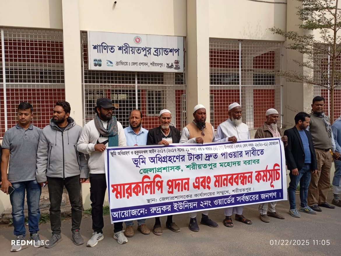 শরীয়তপুর ক্ষতিগ্রস্থ জমির মলিকরা ১০% কর্তন ছাড়া বিল পাওয়ার দাবীতে মানববন্ধন