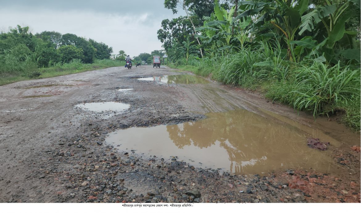 শরীয়তপুর-চাঁদপুর মহাসড়কের কাজ শুরুর আগেই প্রকল্প বাতিল হওয়ার আশংকা, জনমনে ক্ষোভ ্\