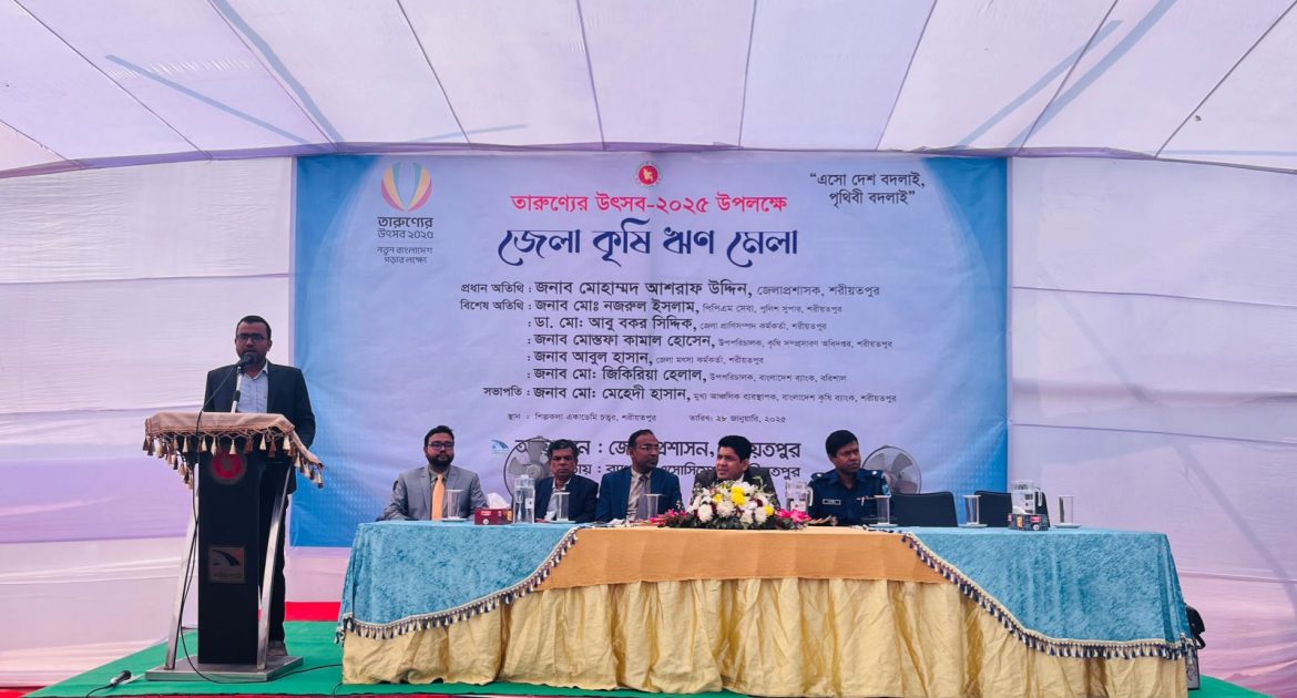 শরীয়তপুরে তারুন্যের  উৎসব ২০২৫ উপলক্ষে জেলা কৃষি  ঋণ মেলায় সমাপনীতে ৫০ লক্ষ টাকা উন্মুক্ত ঋন বিতরন।