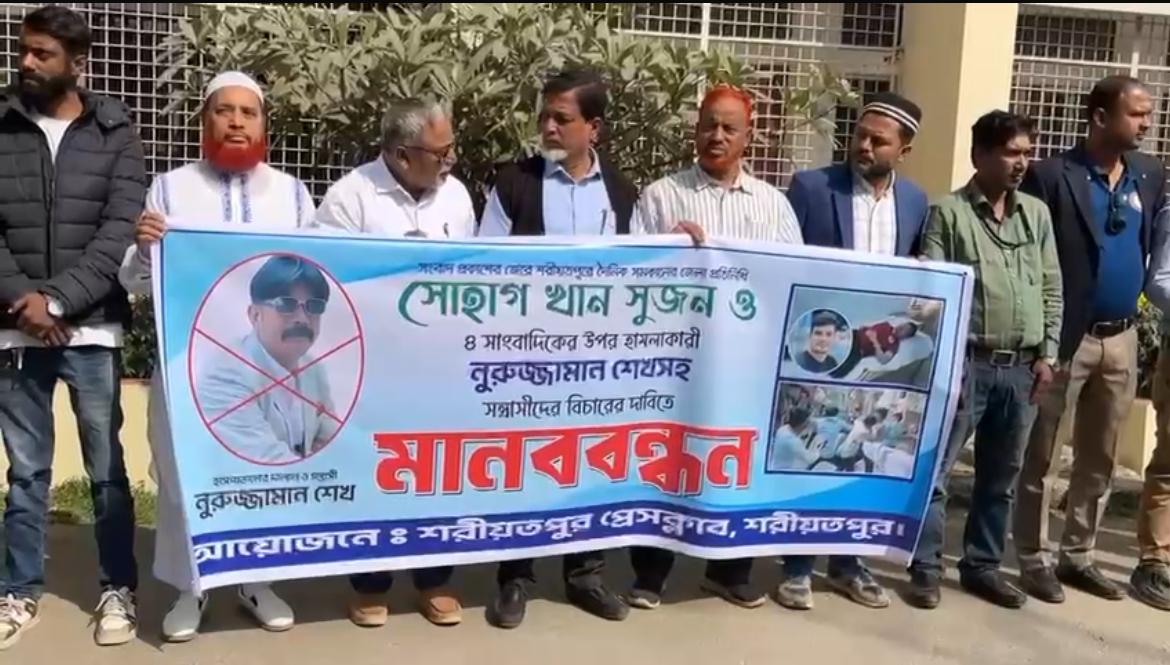শরীয়তপুরে সাংবাদিকদের উপর হামলার ঘটনায় মামলা ও বিচারের দাবীতে মানববন্ধন