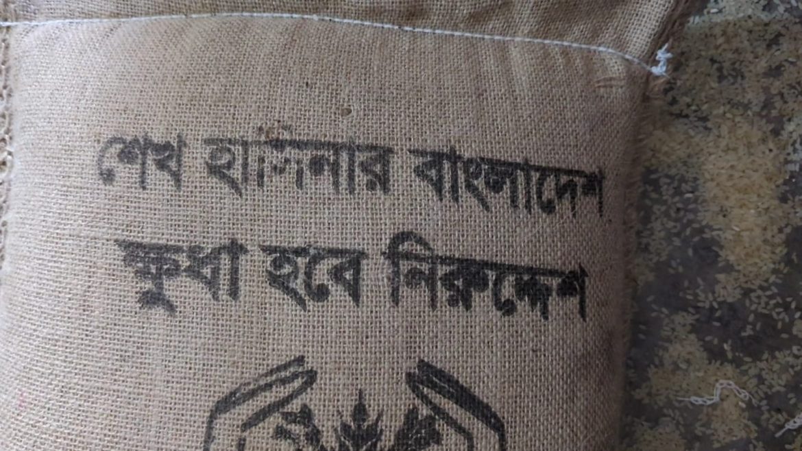 জেলেদের খাদ্য সহায়তার চালের বস্তায় ‘শেখ হাসিনার বাংলাদেশ’স্লোগান, এলাকায় তোলপাড়।