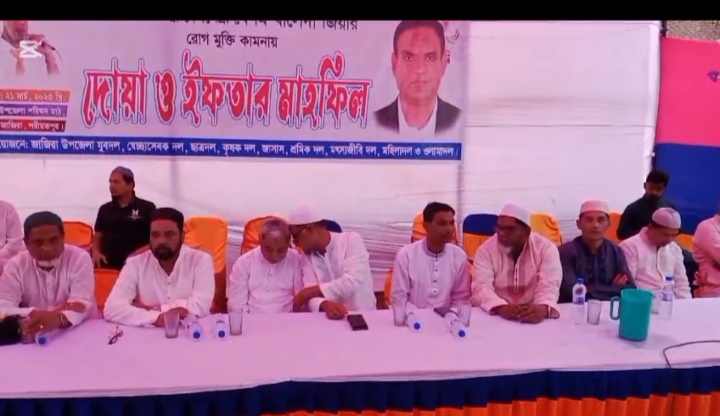 বেগম খালেদা জিয়ার রোগমুক্তি কামনায় জাজিরা বিএনপির অঙ্গ ও সহযোগী সংগঠনের ইফতার মাহফিল।