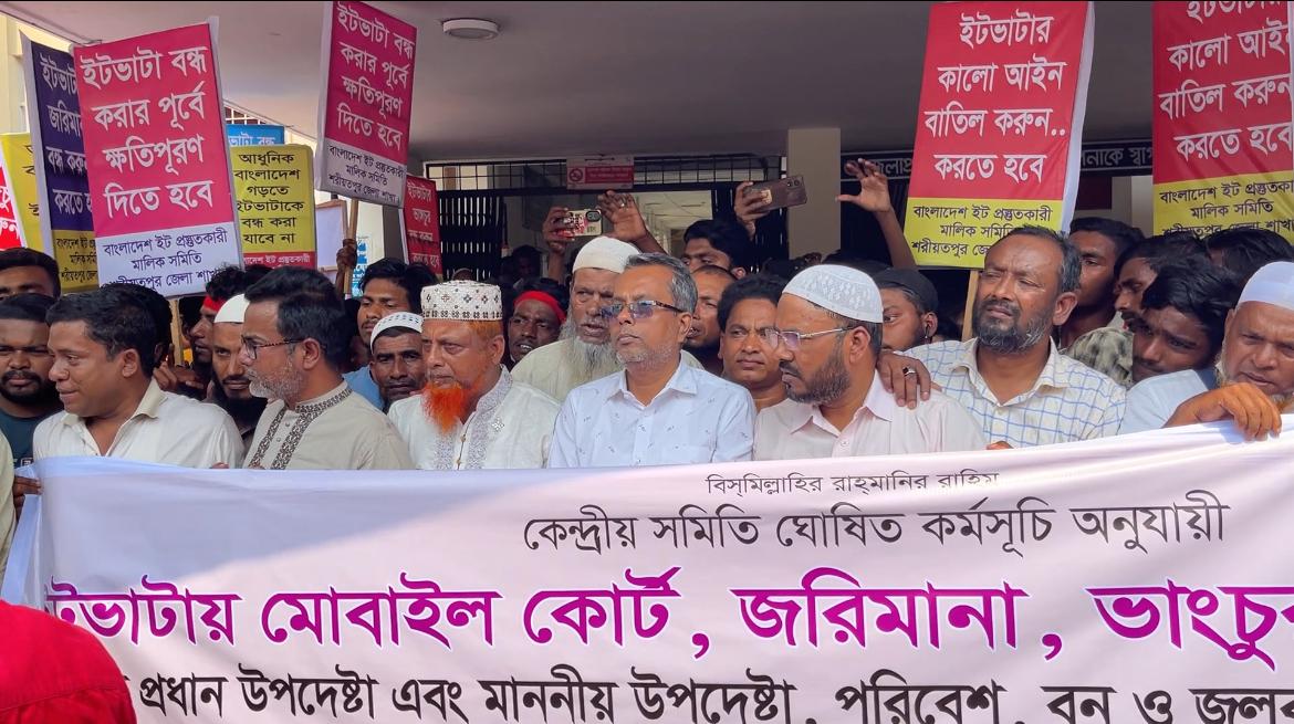 শরীয়তপুরে ইটভাটা মালিক ও শ্রমিকদের বিক্ষোভ সমাবেশ ও স্বারকলিপি পেশ