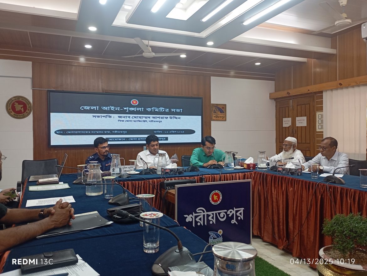 শরীয়তপুর জেলা আইন শৃংখলা কমিটির সভা অনুষ্ঠিত