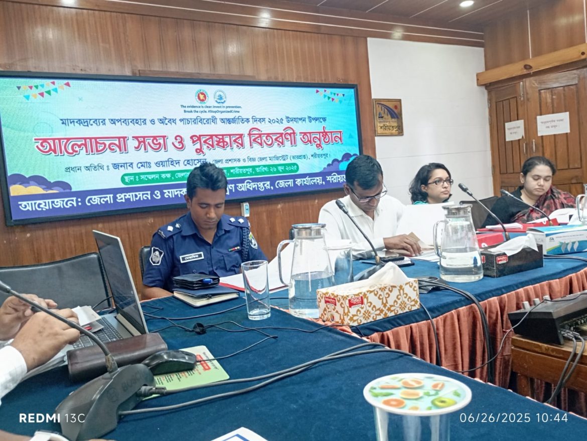শরীয়তপুরে মাদকদ্রব্যের অপব্যবহার ও অবৈধ পাচার বিরোধী আন্তর্জাতিক দিবসে  আলোচনা সভা ও পুরস্কার বিতরণ