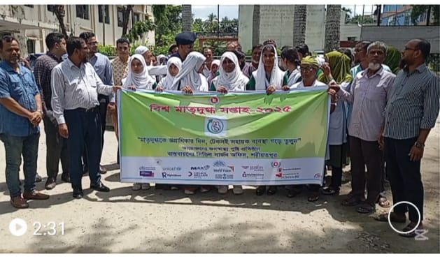 শরীয়তপুরে বিশ্ব মাতৃদুগ্ধ সপ্তাহ /২৫  উদযাপিত