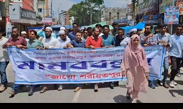 প্রস্তাবিত ফরিদপুর বিভাগ হতে শরীয়তপুর জেলার নাম বাদ দেয়ার দাবীতে শরীয়তপুরে বিক্ষোভ