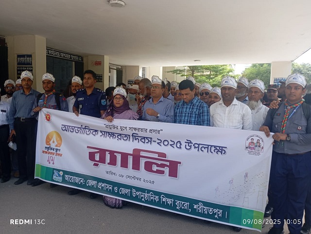 আর্ন্তজাতিক সাক্ষরতা দিবসে শরীয়তপুরে র‌্যালী ও আলোচনা সভা