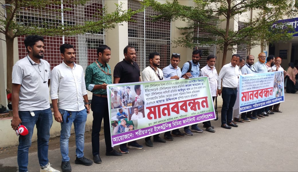 দেশের বিভিন্ন স্থানের সাংবাদিকদের উপর হামলা ও খুনের প্রতিবাদে শরীয়তপুরে সাংবাদিকদের মানবন্ধন