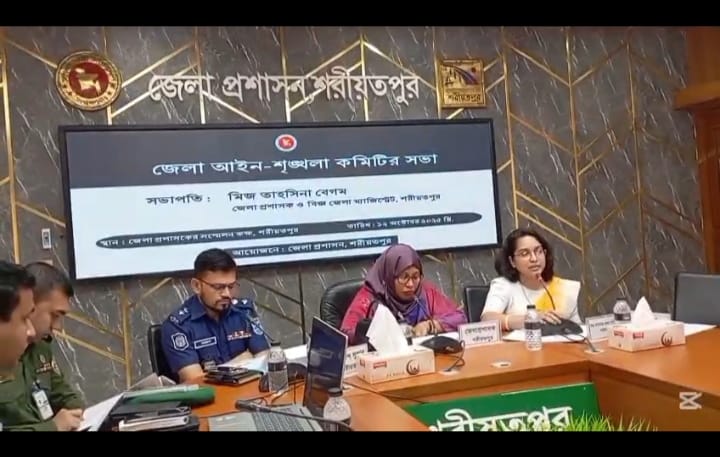 শরীয়তপুরে জেলা আইন শৃংখলা কমিটির সভা অনুষ্ঠিত