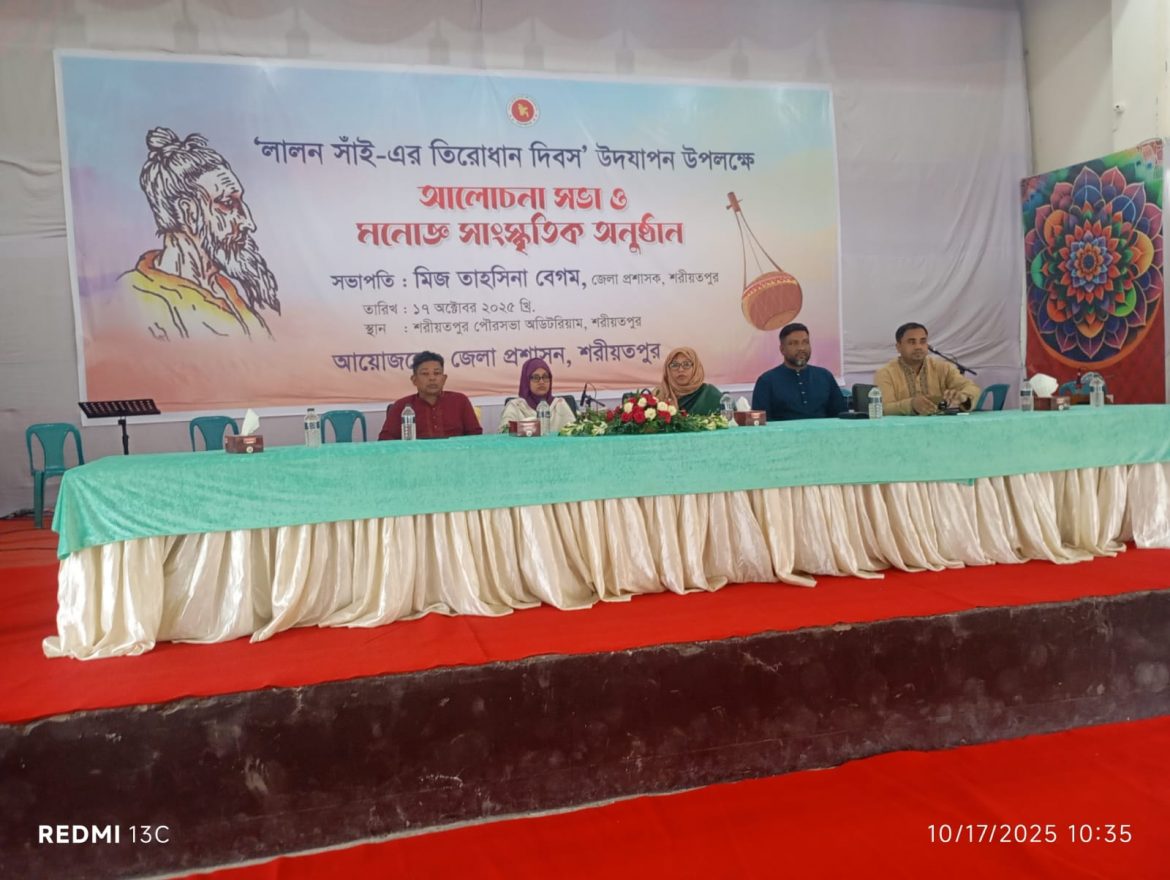 শরীয়তপুরে লালনসাঁই-এর তিরোধান দিবস উদযাপন