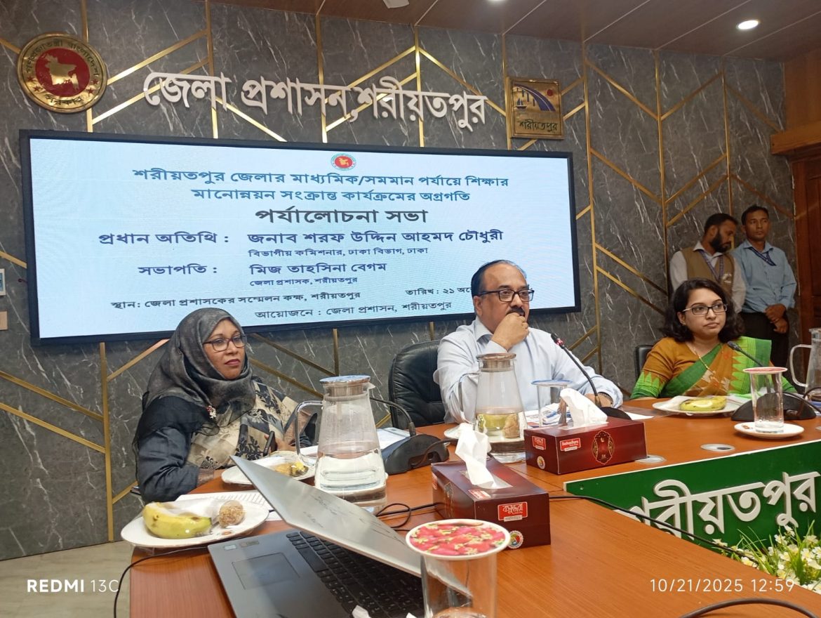 শরীয়তপুরে মাধ্যমিক ও সমমনা পর্যায়ে শিক্ষার মানোন্নয়ন সংক্রান্ত পর্যালোচনা সভা