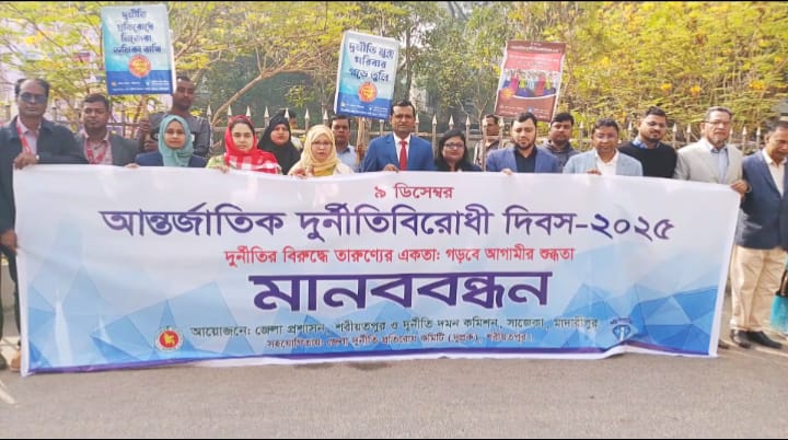 শরীয়তপুরে আর্ন্তজাতিক দুর্নীতি বিরোধী দিবসে মানববন্ধন ও আলোচনা সভা