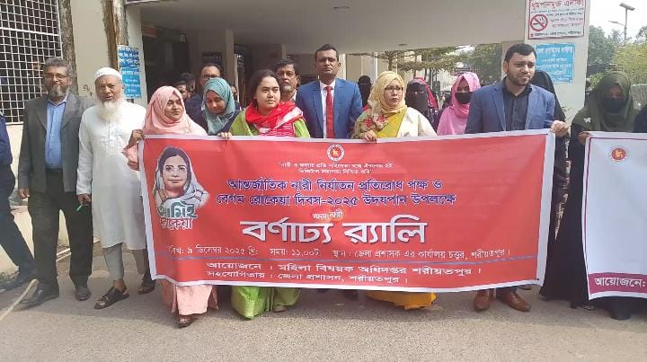 শরীয়তপুরে আর্ন্তজাতিক নারী নির্যাতন প্রতিরোধ পক্ষ এবং বেগম রোকেয়া দিবসে অদম্য নারী পুরস্কার