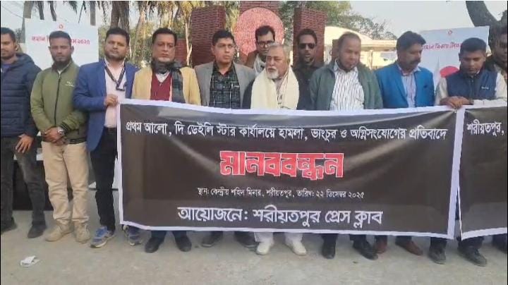 প্রথম আলো ও ডেইলি স্টার কার্যালয়ে হামলার প্রতিবাদে শরীয়তপুরে মানববন্ধন