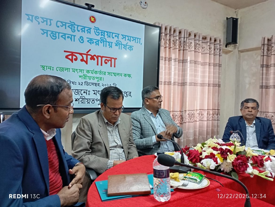 শরীয়তপুরে মৎস্য উন্নয়নে সমস্যা, সম্ভাবনা ও করনীয় বিষয়ে দিনব্যাপী কর্মশালা