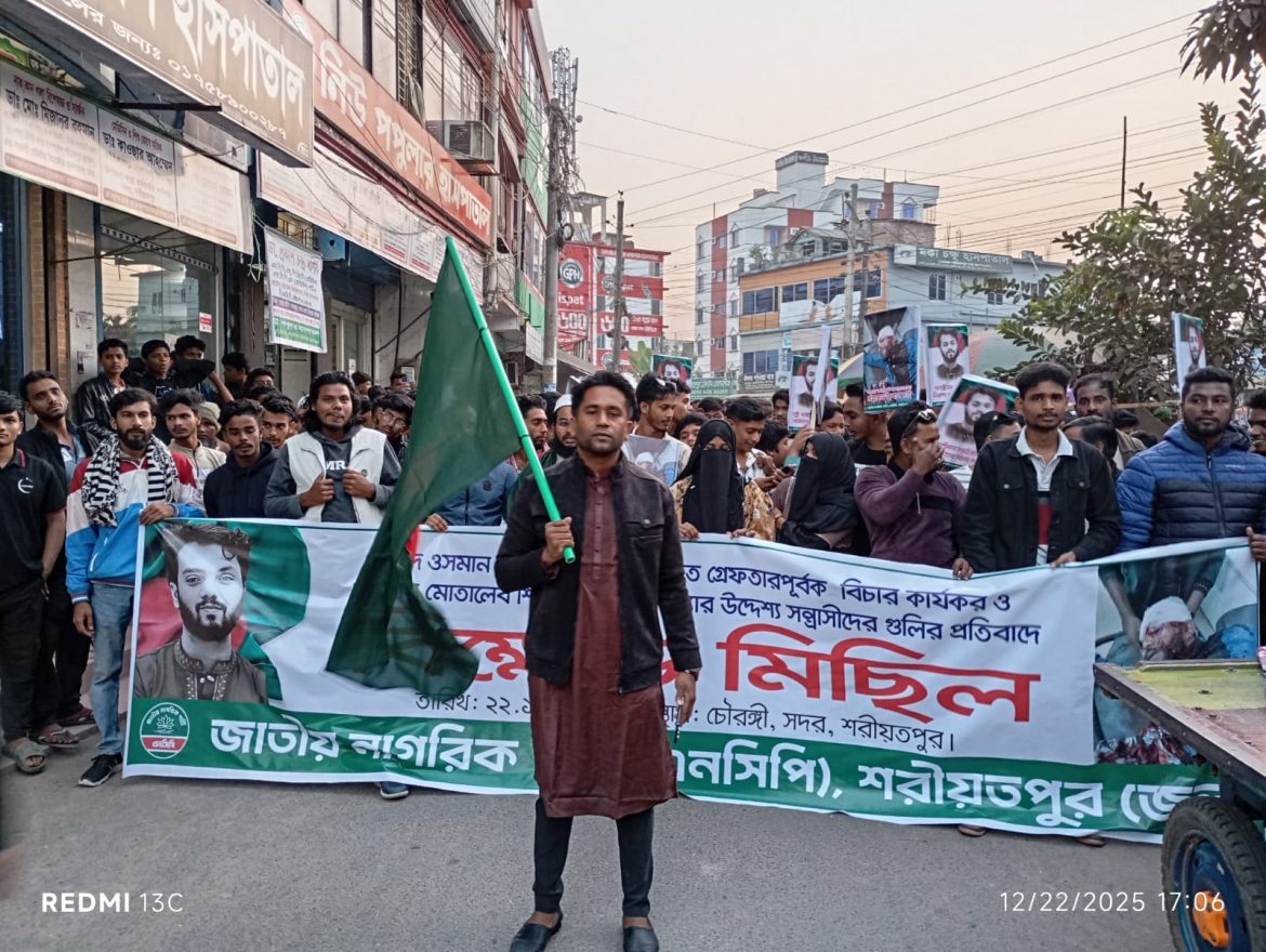 শহীদ ওসমান হাদির হত্যাকারীদের গ্রেফতার করে বিচারের দাবীতে শরীয়তপুরে এনসিপির বিক্ষোভ মিছিল