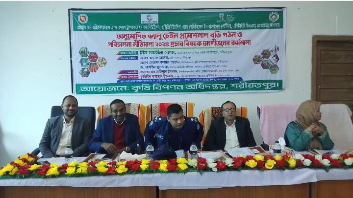 শরীয়তপুরে অনুমোদিত ভ্যালু চেইন  প্রমোশনাল বডি গঠন ও পরিচালনা নীতিমালা ২০২৪ প্রচার বিষয়ক অংশীজনের কর্মশালা