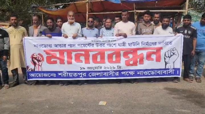 শরীয়তপুরের নাওডোবা গোলচত্তরে পদ্মাসেতু হাইওয়েতে যাত্রী ছাউনির স্থান পরিবর্তনের দাবীতে মানববন্ধন