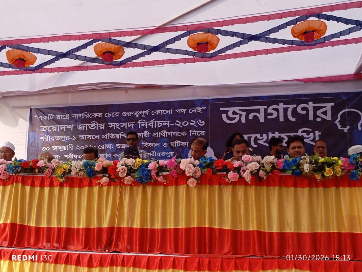 শরীয়তপুরে ”জনগনের মুখোমুখি ” প্রশ্নের উত্তরে প্রর্থীরা