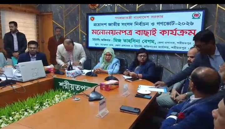 শরীয়তপুরে ৩টি মনোনয়নপত্র বাতিল ও ৬টি বৈধ