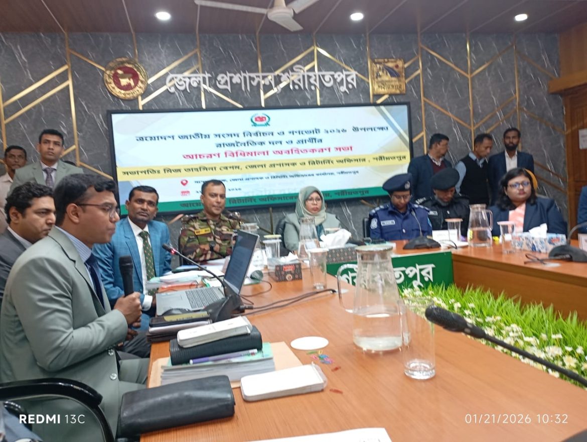 শরীয়তপুরে জাতীয় সংসদ নির্বাচন ও গনভোট উপলক্ষে রাজনৈতিক দল ও প্রার্থীদের নিয়ে আচরনবিধিমালা অবহিতকরন সভা