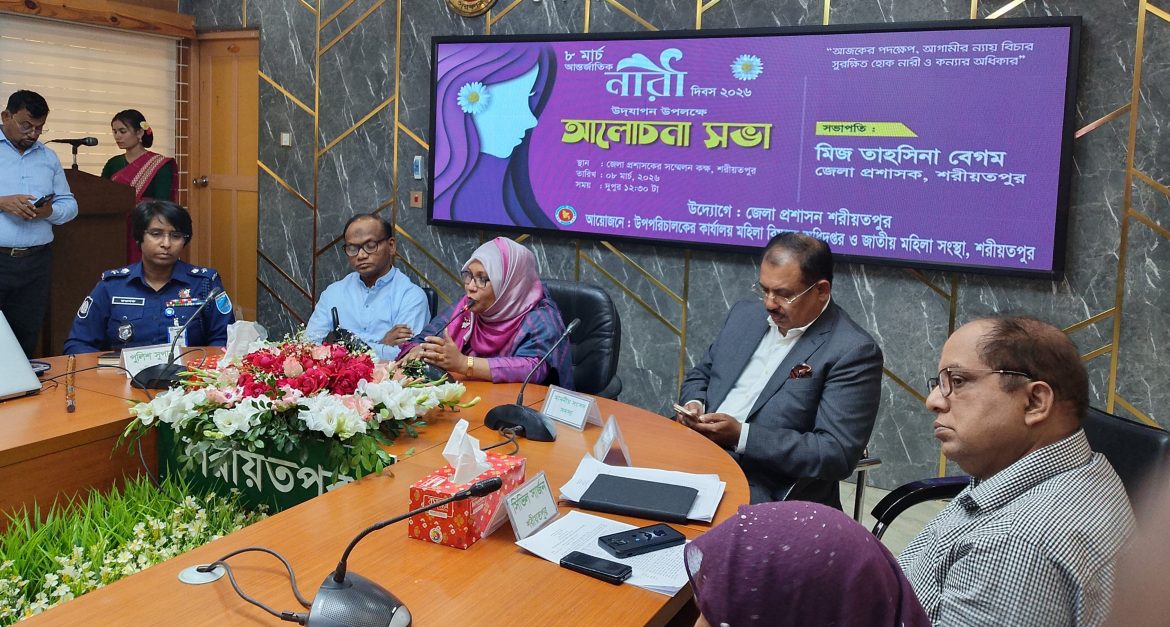 শরীয়তপুরে আআর্ন্তজাতিক নারী দিবস উপলক্ষে আলোচনা সভা