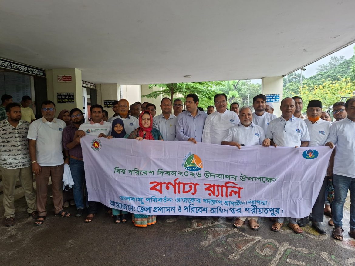 বিশ্ব পরিবেশ দিবসে শরীয়তপুরে র‌্যালী ও আলোচনা সভা