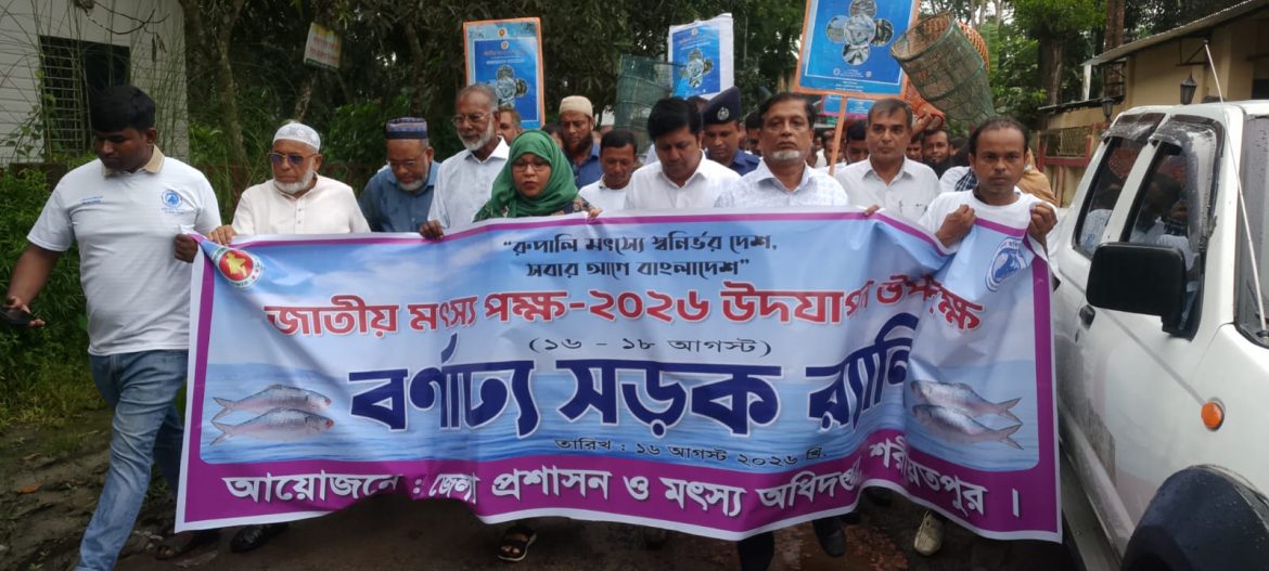 শরীয়তপুর মৎস্য পক্ষ ২০২৬ উদযাতি